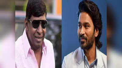 Dhanush: பகையை மறந்து வடிவேலுவுடன் முதல்முறையாக இணையும் தனுஷ்..சமரசம் செய்த இயக்குனர்..!