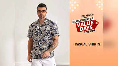 Amazon Blockbuster Value Days Sale: सॉफ्ट फैब्रिक वाले इन शर्ट्स से मिलेगा अच्छा कैजुअल लुक, कीमत ₹699 से भी कम