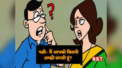 Hindi Jokes: पत्नी- मैं आपको कितनी अच्छी लगती हूं? पतिदेव ने दिया झन्नाटेदार जवाब