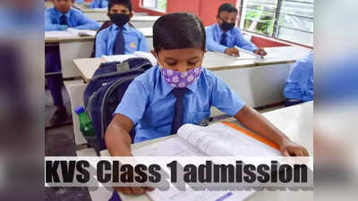 KVS Admission 2023: क्लास 1 में प्रवेश के लिए आवेदन की आखिरी तक आज, जानें कब आएगी पहली लिस्ट