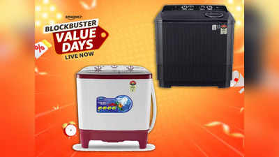 Amazon Blockbuster Value Days Sale: इन Washing Machine पर मिल रही है 38% तक की छूट, उठाएं ऑफर का फायदा