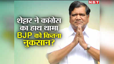 Jagdish Shettar: कर्नाटक में बीजेपी और बहुमत के बीच क्या जगदीश शेट्टार बनेंगे बैरियर? कितना नुकसान, जानें