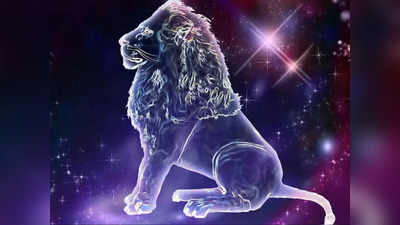 Leo Weekly Horoscope 17 to 23 April 2023: अटके कार्य पूरे होंगे, ससुराल पक्ष से निकटता बढ़ेगी