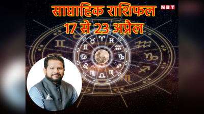 Weekly Horoscope April 2023: गुरु के राशि परिवर्तन से इस हफ्ते मिलेगा 4 राशियों को विशेष लाभ