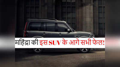 महिंद्रा की इस एसयूवी के आगे एमजी, टाटा और हुंडई की गाड़ियां फेल, 12.64 लाख रुपये से कीमत शुरू