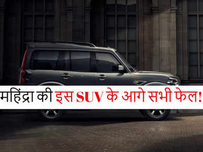 महिंद्रा की इस एसयूवी के आगे एमजी, टाटा और हुंडई की गाड़ियां फेल, 12.64 लाख रुपये से कीमत शुरू