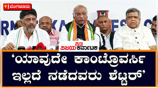ಜಗದೀಶ್‌ ಶೆಟ್ಟರ್ ಸೇರ್ಪಡೆಯಿಂದ ಕಾಂಗ್ರೆಸ್ ಪಕ್ಷವು 150 ಸ್ಥಾನಗಳಲ್ಲಿ ಗೆಲ್ಲುವುದು ಖಾತ್ರಿಯಾಗಿದೆ -ಮಲ್ಲಿಕಾರ್ಜನ ಖರ್ಗೆ