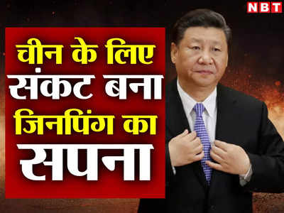 China BRI Debt: दुनिया को फंसाने की चाल में खुद फंसा चीन, गंवाए 78 अरब डॉलर, जिगरी दोस्त पाक‍िस्‍तान ने लगाया चूना