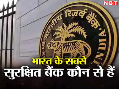 Indias Safest Banks: भारत का सबसे सुरक्षित बैंक कौन सा है जानते हैं? यहां आपका पैसा बिल्कुल नहीं डूबेगा