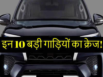 भारत में इन 10 बड़ी कारों की तूती बोलती है, सफारी से ज्यादा बिकती है ट्राइबर, छोटे शहरों में यह है फेवरेट 