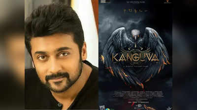 Suriya: அடடே.. சூர்யாவின் கங்குவா செய்த சாதனை... குஷியில் ரசிகர்கள்!