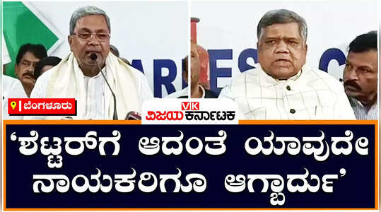 ಬಿಜೆಪಿಯು ಜಗದೀಶ್‌ ಶೆಟ್ಟರ್ ಸ್ವಾಭಿಮಾನಕ್ಕೆ ಧಕ್ಕೆ ಮಾಡಿದೆ, ಟಿಕೆಟ್‌ ನೀಡದೆ ಘೋರ ಅಪಮಾನ ಮಾಡಿದೆ -ಸಿದ್ದರಾಮಯ್ಯ