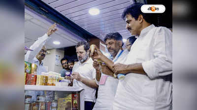 Rahul Gandhi Nandini Ice Cream: রোদে পুড়ে প্রচারকালে ডায়েট চার্টে ‘আমূল’ বদল, ‘নন্দিনী’-র আইসক্রিমে মজে রাহুল
