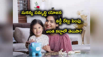 SSY Interest Rate: సుకన్య సమృద్ధి యోజన వడ్డీ రేట్లు ఇవే.. ఆడబిడ్డ పెళ్లి కల్లా లక్షల్లో లాభం.. ఫుల్ డీటెయిల్స్ చూడండి..