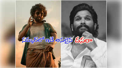 Allu Arjun: నా తమ్ముడు నాని ఇరగదీశాడు.. దసరాపై అల్లు అర్జున్ ప్రశంసలు!