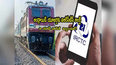 IRCTC: ఫోన్‌ ద్వారా ట్రైన్ టికెట్ బుక్‌ చేస్తున్నారా? మీకో అలర్ట్.. ఆ యాప్ వాడితే గోవిందా? 