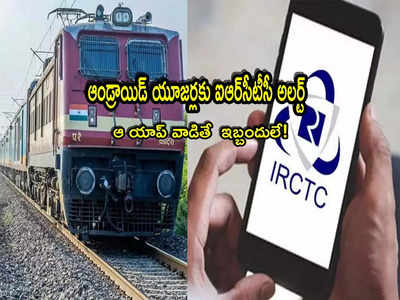 IRCTC: ఫోన్‌ ద్వారా ట్రైన్ టికెట్ బుక్‌ చేస్తున్నారా? మీకో అలర్ట్.. ఆ యాప్ వాడితే గోవిందా?