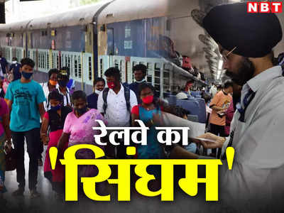 बेटिकट यात्रियों के लिए आफत ये TTE, करोड़ों का जुर्माना वसूलकर भर दिया रेलवे का खजाना