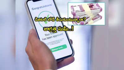 Digital Loans: ఆన్‌లైన్‌లో లోన్ తీసుకుంటున్నారా? మీకో హెచ్చరిక.. ఈ విషయాలు తెలుసుకోండి!