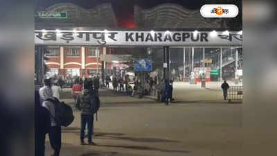 Kharagpur Railway Station : অসমে নিয়ে যেতে হবে! মালগাড়ির গার্ডকে চাকু দেখিয়ে হুমকি ব্যক্তির, তারপর...