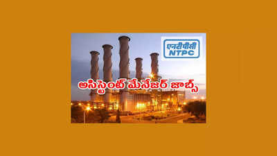 NTPC : బీటెక్‌ వాళ్లకు ప్రభుత్వ సంస్థలో ఉద్యోగాలు.. ప్రారంభంలోనే రూ. 60,000 జీతం