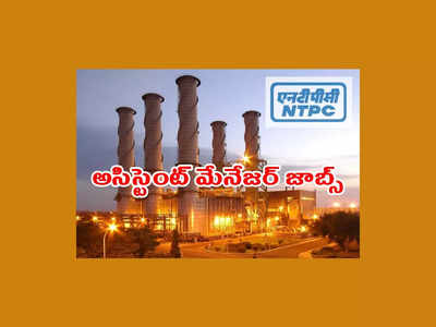 NTPC : బీటెక్‌ వాళ్లకు ప్రభుత్వ సంస్థలో ఉద్యోగాలు.. ప్రారంభంలోనే రూ. 60,000 జీతం