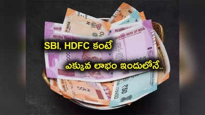 FD Rates: బ్యాంక్ బంపర్ ఆఫర్.. ఎస్‌బీఐ, హెచ్‌డీఎఫ్‌సీ కంటే ఎక్కువ లాభం.. మీ డబ్బుకు ఎక్కువ వడ్డీ!