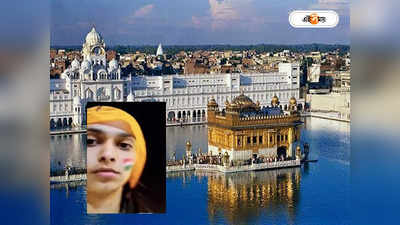 Golden Temple: ‘এটা ভারত নয়, পঞ্জাব’, গালে জাতীয় পতাকার ছাপ থাকায় তরুণীকে স্বর্ণ মন্দিরে ঢুকতে বাধা