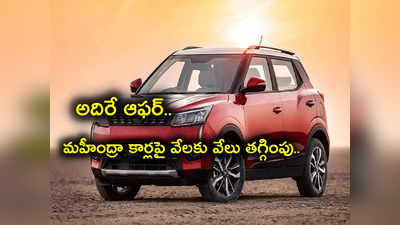 Mahindra XUV 300: మహీంద్రా కార్లపై రూ.73 వేల వరకు డిస్కౌంట్.. అదిరిపోయే ఆఫర్.. త్వరపడండి! 