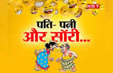 Hindi Jokes: पत्नी - आप मुझे बार-बार सॉरी मत बोला करो... बीवी की बात सुनकर पति रह गया हैरान