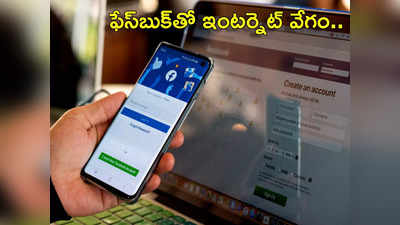 Facebook ఫేస్‌బుక్ యాప్‌తోనూ ఇంటర్నెట్ వేగాన్ని తెలుసుకోవచ్చు.. అదెలాగో ఇప్పుడే చూసెయ్యండి...