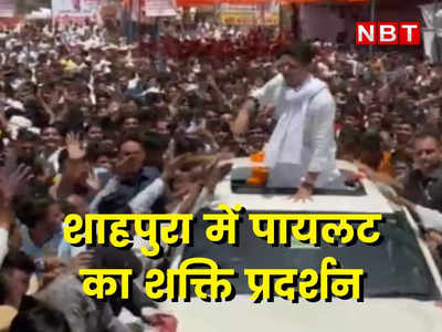 Rajasthan Politics: जयपुर में अनशन के बाद सचिन पायलट का पहला शक्ति प्रदर्शन, देखें वीडियो
