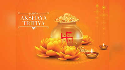 Akshaya Tritiya 2023 Date Shubh Yoga: अक्षय तृतीया पर बन रहे सर्वार्थ सिद्धि समेत 6 शुभ योग, इन मामलों में बेहद शुभ फलदायी