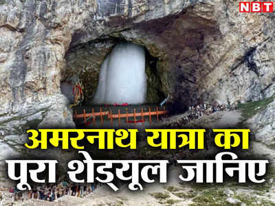 Amarnath Yatra 2023: अमरनाथ के लिए रजिस्ट्रेशन शुरू, कितनी है फीस, कौन से डॉक्यूमेंट्स जरूरी, जानें सब कुछ