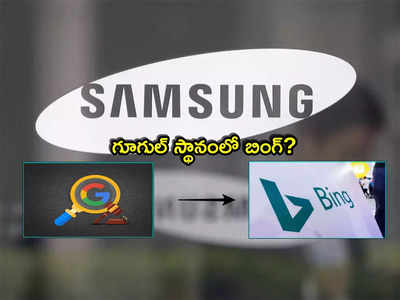 Samsung: శాంసంగ్ ఫోన్ వాడుతున్నారా? మీకో అప్‌డేట్.. ఇక గూగుల్ స్థానంలో కొత్త ఫీచర్?