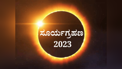 Surya Grahana 2023: ಸೂರ್ಯಗ್ರಹಣದಂದೇ  5 ಮಂಗಳಕರ ಯೋಗ: ಈ 5 ರಾಶಿಯವರಿಗೆ ಹಣದ ಮಳೆಯಾಗಲಿದೆ..!