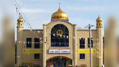 Uk Gurdwara Indian: ब्रिटेन में भारतीयों को ठगने के लिये नौकरी की फर्जी पेशकश, गुरुद्वारे ने जारी की चेतावनी