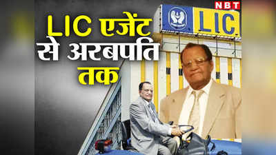LIC एजेंट जिसने खड़ी कर दी ₹23000 करोड़ की कंपनी,  60 की उम्र में रखी कंपनी नींव, लक्ष्मण दास मित्तल के संघर्ष की कहानी