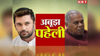 Bihar Politics: चिराग पासवान और जीतन राम मांझी बन गए हैं अबूझ पहेली, बीजेपी की चाल में उलझे आरजेडी-जेडीयू