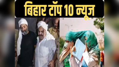 Bihar Top 10: अतीक हत्याकांड को लेकर चढ़ा सियासी पारा, लू की चपेट में पूरा बिहार