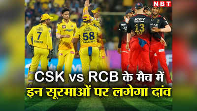 RCB vs CSK Probable Playing XI: सीएसके-आरसीबी के बीच मुकाबले में ऐसी होगी प्लेइंग XI, इन सूरमाओं पर लगेगा दांव