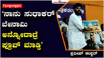 ಶಾಸಕನಾಗಿ ವಿಧಾನಸೌಧಕ್ಕೆ ಹೋಗುವ ಕನಸು ಕಾಣುತ್ತಿರುವವನು, ನಾನೇಕೆ ಬೇನಾಮಿ ಆಗಲಿ: ಪ್ರದೀಪ್‌ ಈಶ್ವರ್‌ 