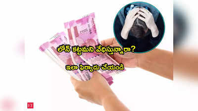 Loan: లోన్ రికవరీ ఏజెంట్లు వేధిస్తున్నారా? ఇలా చేయండి.. ఇక మీ జోలికి రారు!