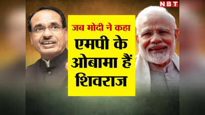 जब पीएम मोदी ने शिवराज को कहा था एमपी का बराक ओबामा, 2008 के चुनाव में खूब चर्चा में रहा था बयान, जानिए पूरा किस्सा