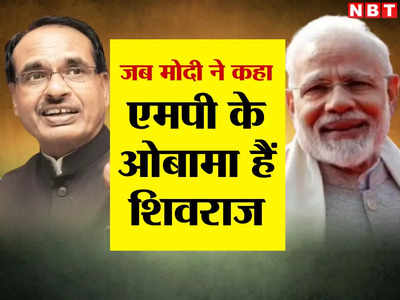 जब पीएम मोदी ने शिवराज को कहा था एमपी का बराक ओबामा, 2008 के चुनाव में खूब चर्चा में रहा था बयान, जानिए पूरा किस्सा