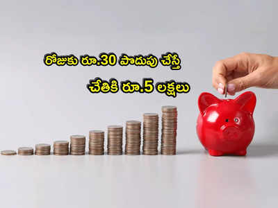 Saving Scheme: రోజుకు రూ.30 పొదుపుతో చేతికి రూ.5 లక్షలు.. ప్రభుత్వ స్కీమ్ సూపర్!