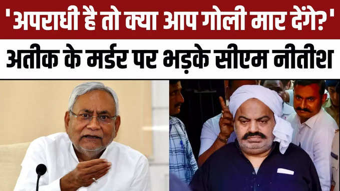 Nitish Kumar on Atiq Ahmed Death: अतीक-अशरफ मर्डर पर सीएम नीतीश ने योगी सरकार को घेरा