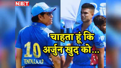 Arjun Tendulkar: जिसे गोद में खिलाया वह IPL खेल रहा था, बेटे अर्जुन के डेब्यू पर सचिन तेंदुलकर का टोटका!