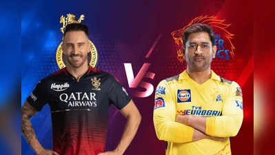 CSK vs RCB: டாஸ் வென்றது ஆர்சிபி: இத்தனை ரன் அடித்தால் நாங்கள்தான் வெற்றி: தோனி அதிரடி பேட்டி!