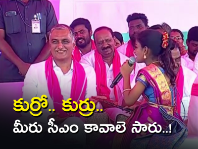 కుర్రో.. కుర్రు.. హరీశ్ రావే తెలంగాణకు తర్వాత సీఎం.. చిన్నారి సోది ఇరగదీసిందిగా..!